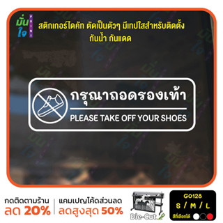 สติ๊กเกอร์ติดกระจก ติดผนังได้ กรุณาถอดรองเท้า Please take off your shoes.(G0128) ชุดตัวหนังสือน่ารัก