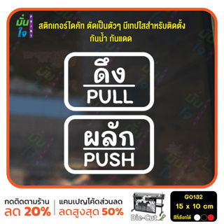 สติ๊กเกอร์ติดกระจก สติกเกอร์ร้าน PUSH-PULL ผลัก-ดึง ชุด 2 ชิ้น Size 15 x 10 cm.(G0132) ชุดตัวหนังสือน่ารัก