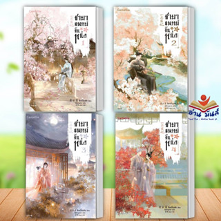 หนังสือ ชายาแพทย์ขั้นหนึ่ง เล่ม 1-4 จบ (แยกเล่ม)ผู้เขียน ชิงอวิ๋นเช่อ  สำนักพิมพ์ Camellia Novel  นิยายแปล นิยายจีนแปล