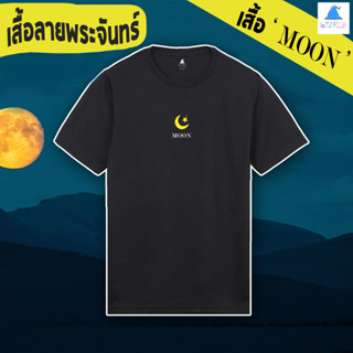 เสื้อยืดพระจันทร์ MOON