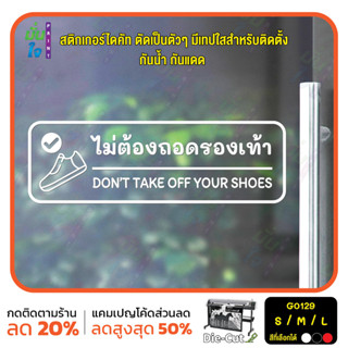 สติ๊กเกอร์ติดกระจก ติดผนังได้ ไม่ต้องถอดรองเท้า DON’T TAKE OFF YOUR SHOES.(G0129) ชุดตัวหนังสือน่ารัก