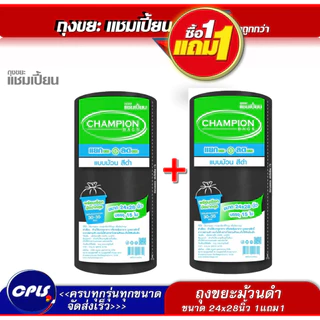 1แถม1 ถุงขยะ แชมเปี้ยนแบบม้วน สีดำ 3 ขนาด ให้เลือก เนื้อถุงเหนียว พร้อมเชือกผูก