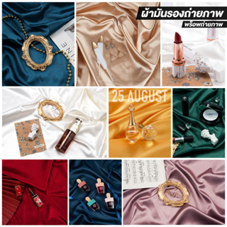 ผ้าเนื้อเงา ผ้ามันรองถ่ายสินค้า คุณภาพสูง เย็บขอบ4ด้าน(พร้อมส่ง)