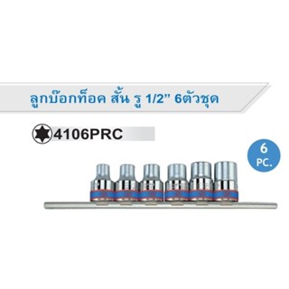 KINGTONY 4106PRC ลูกบ๊อกท็อค สั้น รู1/2" 6 ตัวชุด E10-E20