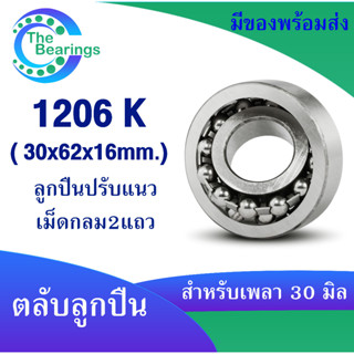 1206K ตลับลูกปืนเม็ดกลมปรับแนวได้ ( SELF ALIGNING BALL BEARING ) ขนาด 30x62x16  มิล