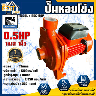 RADISON ปั๊มหอยโข่ง รุ่น RDC-50P 0.5HP 1เฟส 1นิ้ว ปั๊มน้ำ ปั๊มน้ำหอยโข่ง ปั๊มน้ำมอเตอร์ ปั้มน้ำ ปั้มหอยโขง ปั๊มน้ำไฟฟ้า