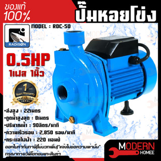 RADISON ปั๊มหอยโข่ง รุ่น RDC-50 0.5HP 1เฟส 1นิ้ว ปั๊มน้ำ ปั๊มน้ำหอยโข่ง ปั๊มน้ำมอเตอร์ ปั้มน้ำ ปั้มหอยโขง ปั๊มน้ำไฟฟ้า