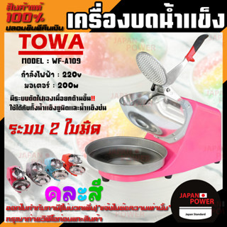 TOWA เครื่องบดน้ำแข็ง รุ่น WF-A109 ระบบ 2 ใบมีด 300 วัตต์ TOWA น้ำแข็ง น้ำแข็งเกล็ดหิมะ  เครื่องบดน้ำแข็ง