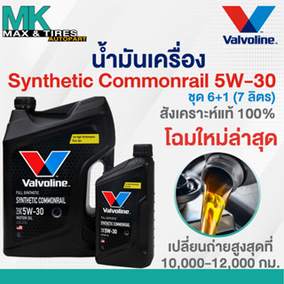 น้ำมันเครื่อง Valvoline Synthetic Commonrail 5W-30 Diesel(ดีเซล) สังเคราะห์แท้ 100% ขนาด 6+1 ลิตร (7ลิตร)