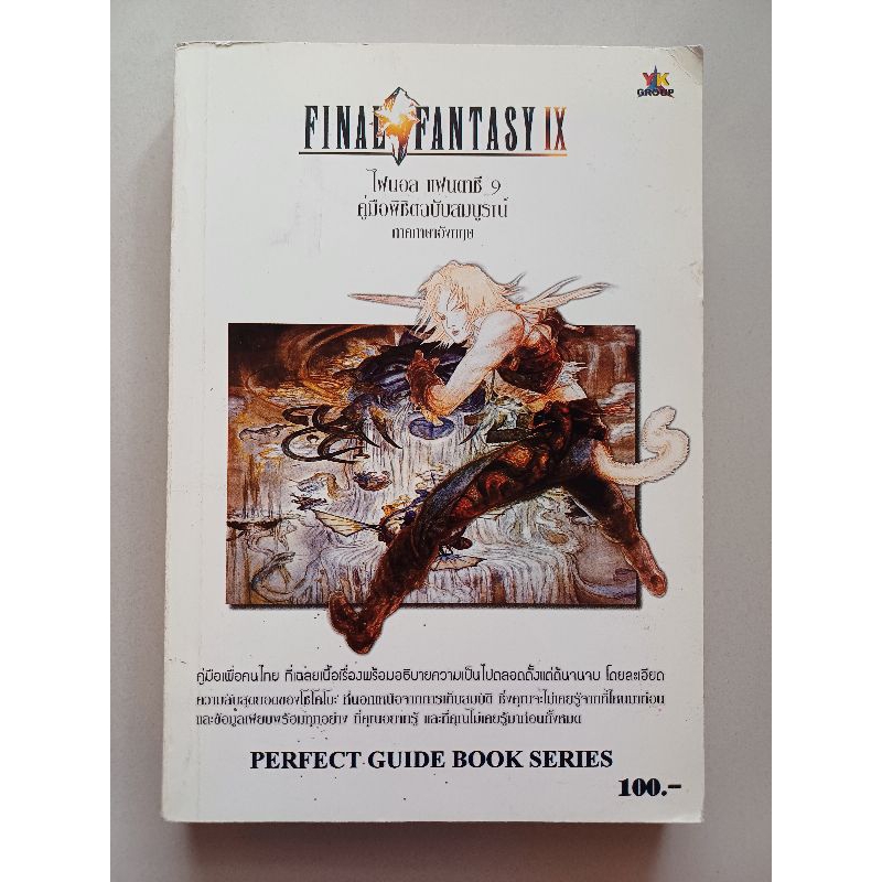 บทสรุปเกม FINAL FANTASY IX [ภาค9] [พิมพ์แท้] [PS1] [คู่มือเกม/เฉลยเกม/หนังสือเกม]