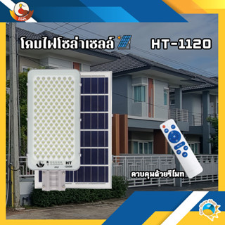 โคมไฟถนนโซล่าเซลล์ กำลังไฟ 1200W แสงขาว  รุ่น HT-1120