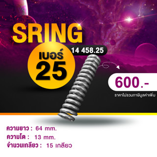 #สปริงเบอร์25#เบรคเรคติไฟเออร์#SPRING#สปริง#SPRINGEMBRAKE#SPRINGBRAKE#สปริงเบรค#สปริงเบรคไฟฟ้า#อะไหล่เบรคไฟฟ้า