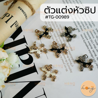 หัวซิป ตัวแต่งหัวซิป จี้พวงกุญแจ #TG-00989  มี 3สี(ทอง+ขาว,ทอง+ดำ,เงิน+ดำ) บรรจุ 2ชิ้น