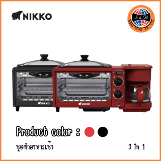 NIKKOเครื่องทำอาหารเช้า3 IN 1(มี มอก.)รับประกัน1ปี ย่าง อบ ปิ้ง ทำกาแฟ (สินค้าพร้อมส่งในไทย)