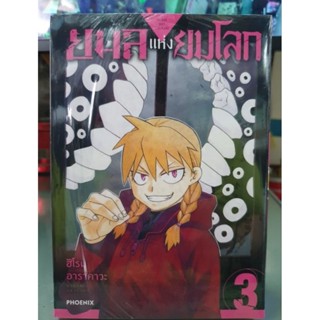 ยมลแห่งยมโลก เล่ม 1 - 3 ยังไม่จบ