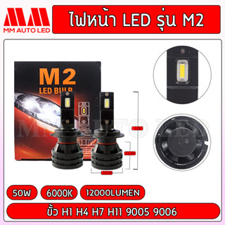 ไฟหน้าLED M2 (รับประกัน 1 ปี 50W 6000K 12000LM)