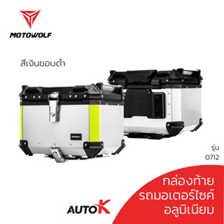 MOTOWOLF รับประกัน 1ปี รุ่น 0712 กล่องท้ายอลูมิเนียม ปี๊บมอเตอร์ไซค์ ปี๊บอลูมิเนียม กล่องหลัง