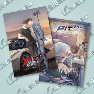 หนังสือ ชุด Pit Babe #พิษเบ๊บ (2 เล่มจบ) #alittlebixth #นวนิยาย Yaoi (วาย) (พร้อมส่ง)