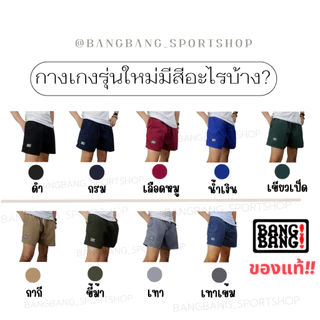 กางเกง BANGBANG (รุ่นใหม่) ของแท้ 100 % กางเกงขาสั้น กางเกงแบงแบง