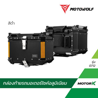 MOTOWOLF รับประกัน 1ปี รุ่น 0712 กล่องท้ายอลูมิเนียม ปี๊บมอเตอร์ไซค์ ของแท้