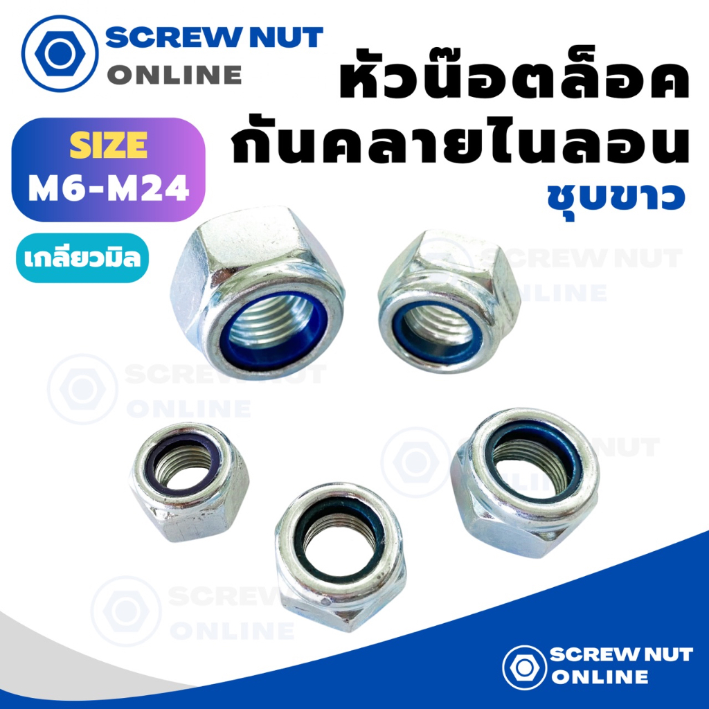 หัวน๊อตล็อค หัวน๊อตกันคลายไนลอน ขนาด M6-M24 (เกลียวมิล)
