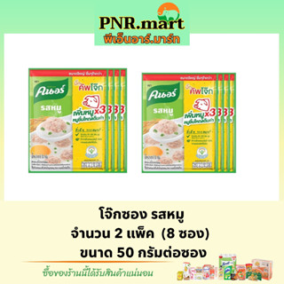 PNR.mart(8ซอง)50g คนอร์ โจ๊กรสหมู โจ๊กข้าวหอมมะลิแท้ ซองใหญ่ Knorr rice porridge โจ๊กกึ่งสำเร็จรูป อาหารเช้า ข้าว