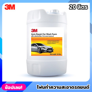 3M โฟมทำความสะอาดรถยนต์ ขนาด 20 ลิตร Auto Repair Car Wash Foam โฟมล้างรถ สูตรเข้มข้น ล้างออกง่าย ไม่ทิ้งคราบ