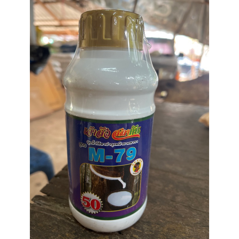 ยาทาหน้ายางM79 (สารบำรุงหน้ายาง)เบอร์50