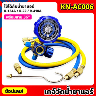 KONY  KN-AC006 เกจ์วัดน้ำยาแอร์ เกจเดี่ยว +สายเติมน้ำยา 36 นิ้ว สีน้ำเงิน R-22, R-32 เกจน้ำยาแอร์ เกจเติมน้ำยาแอร์