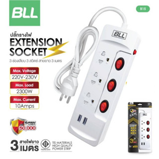 🌞ปลั๊กไฟ BLL B15  3ช่อง 3สวิตซ์ 2USB สายยาว 3 เมตร มาตราฐาน มอก.💦