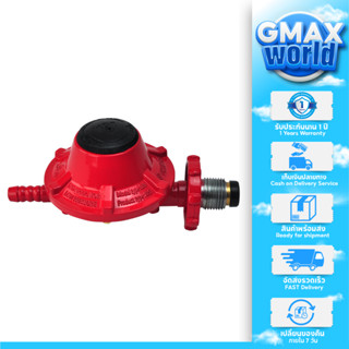 Gmax หัวปรับแรงดันต่ำ Low Pressure Regulator รุ่น VLP-889A ต่อเตาแก๊สบ้าน เตาสองหัว เตาปิ้งย่าง เตาทอด