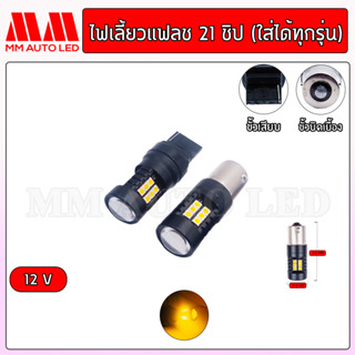 ไฟเลี้ยวแฟลช 21ชิป  ใส่ได้ทุกรุ่น ไฟเลี้ยวกระพริบแฟลช 12V.