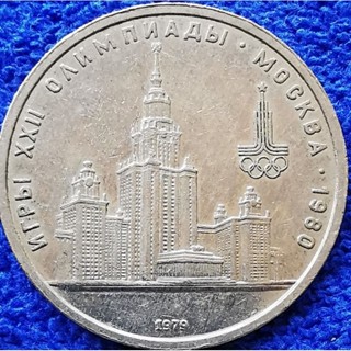 เหรียญ​โซเวียด​รัสเซีย​ CCCP, 1​ Ruble, (ที่ระลึก​Olympic ปี1980Moscow), #​2974, ใช้แล้ว