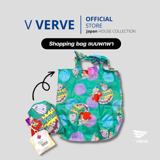 Verve - ถุงใส่ของ Shopping bag แบบพับได้ พกพา ถุงพับเก็บได้ ลาย Ariel และ Pooh วัสดุไนลอน คุณภาพสูง