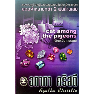 อกาทา คริสตี Agatha Chrisstie  อัญมณีอาถรรพณ์  Cat among the Pigeons