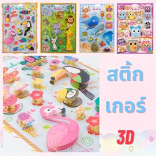 สติ๊กเกอร์ สติ๊กเกอร์3D สติ๊กเกอร์ตกแต่ง สติ๊กเกอร์ลายการ์ตูน สติ๊กเกอร์แปะผนัง สติ๊กเกอร์ติดผนัง คละลาย