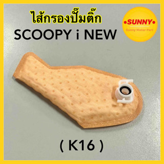 (K16) ไส้กรองปั๊มติ๊ก ไส้กรองปั๊มเชื้อเพลิง สำหรับ HONDA รุ่น SCOOPY i NEW ( ปี 2012-2016 ) ไฟเลี้ยวบังลม GEN2 พร้อมส่ง