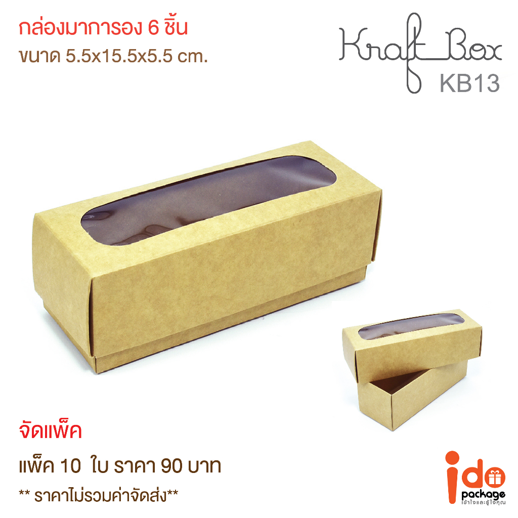 Idopackage-(KB13) ขายดี!! กล่องกระดาษคราฟท์ ฟู้ดเกรด ขนาด 5 x 20 x 5 ซม. 10ใบ/แพ็ค