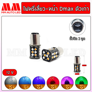 ไฟหรี่เลี้ยว LED Dmax เก่า ปี02-11 แบบ 2 จุด (ราคา1คู่ 2ชิ้น)