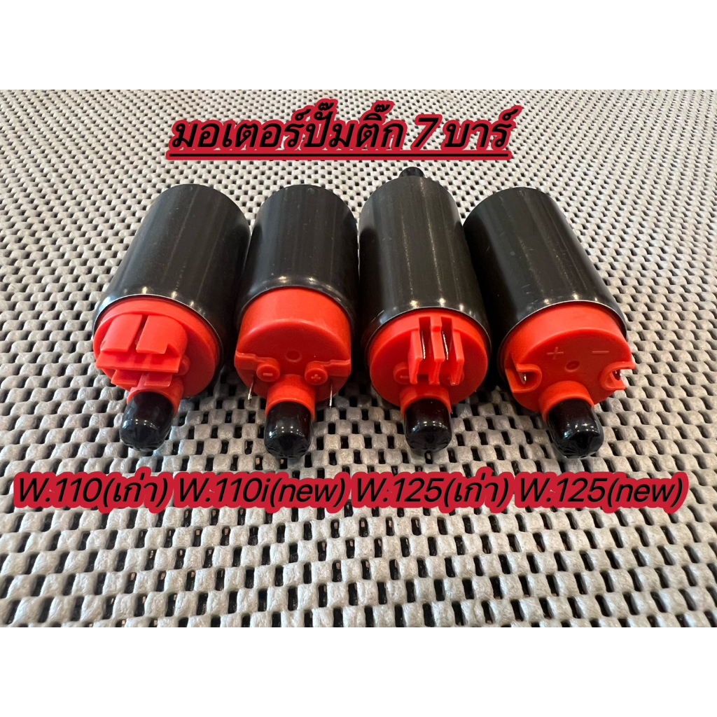 มอเตอร์ปั๊มติ๊ก 7 บาร์ wave.110i(เก่า) / wave.110i(new) / w.125(เก่า) / w.125i (new) มอเตอร์ปั้มน้ำมันเชื้อเพลิง