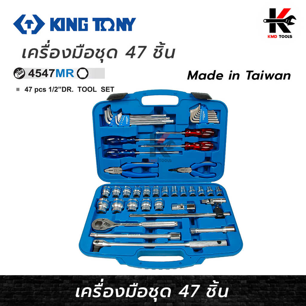KING TONY เครื่องมือชุด 47 ชิ้น ชุดบล็อก kingtony ชุดบล็อก 1/2" เครื่องมือkingtony ของแท้ 100%