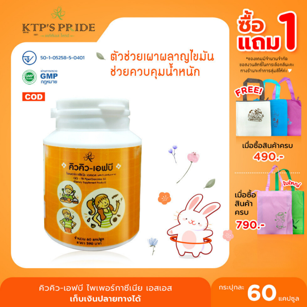 บล็อก เบิร์น ไขมัน เร่งเผาผลาญ Fat Burner QQ - FB คิวคิว-เอฟบี ส้มแขก พริกไทยดำ เข้มข้น คัดคุณภา เพื่อคนไทย KTP's Pride