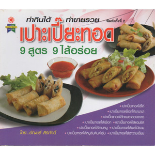 หนังสือ เปาะเปี๊ยะทอด 9 สูตร 9 ไส้อร่อย ทำกินได้ ทำขายรวย