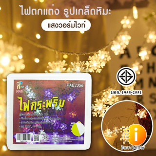 PAE-2356 ไฟตกแต่ง รูปเกล็ดหิมะ ไฟคริสต์มาส LED แสงวอร์มไวท์ สำหรับตกแต่งบ้าน