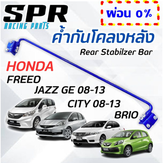 ค้ำโช๊ค SPR ค้ำกันโคลงหลัง ตรงรุ่น Honda Jazz GE 08-13 , City 08-13 , Brio , Amaze ติดตั้งง่ายไม่ยาก ไม่เจาะตัวถัง