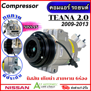 คอมแอร์ มือ1 NISSAN TEANA J32 เครื่อง2.0 ปี2009-2013 (DTA176) Compressor นิสสัน เทียน่า 6PK แอร์รถ รถยนต์ คอมใหม่ มีประก