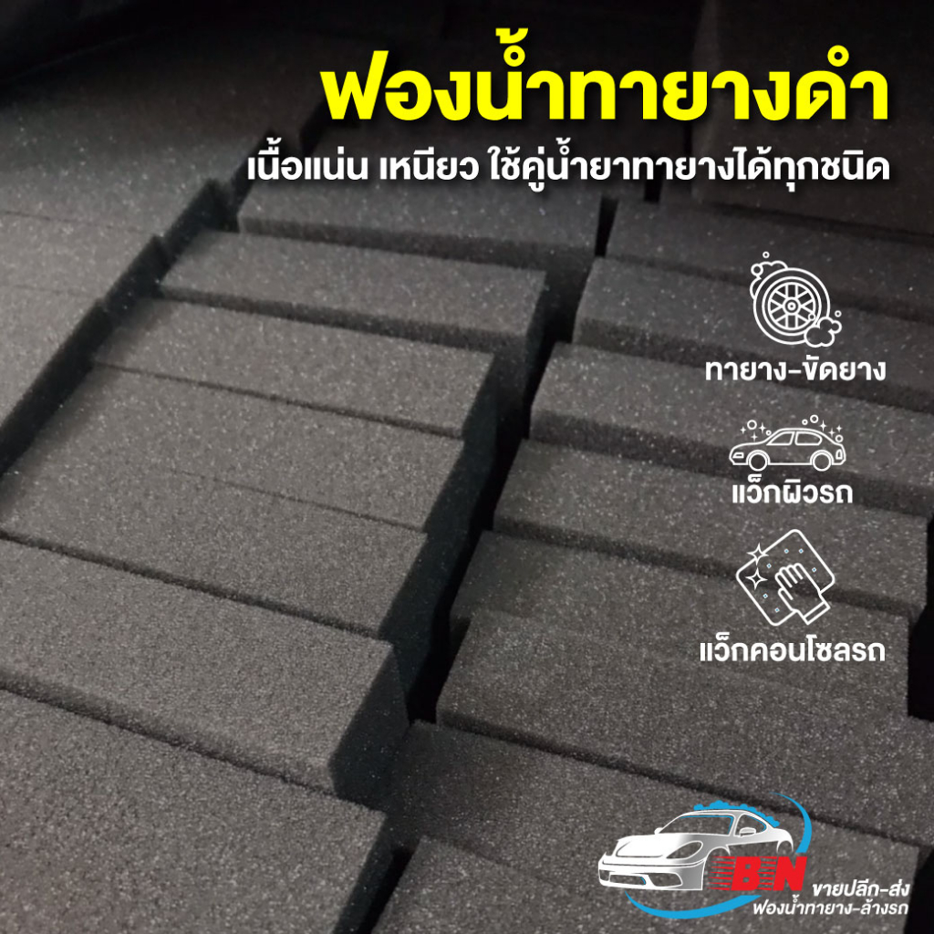 #ฟองน้ำทายาง
#ฟองน้ำทายางดำ
#เคลือบยาง
#เคลือบแว็กซ์
#อุปกรณ์รถ