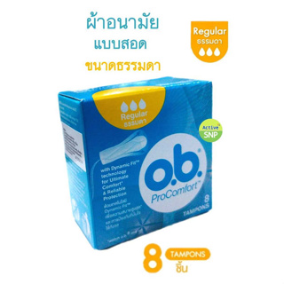 (Regular) OB โอบี ผ้าอนามัยสอด O.B. Pro Comfort Tampons สำหรับวันมาปกติ บรรจุ 8 ชิ้น