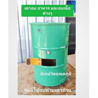 เตาอบอาหาร ใช้อบหมูกรอบ ใช้อบเนื้อต่างๆ รุ่นนี้ใช้อบด้วยเตาถ่าน มีเกย์วัดอุณหภูมิ มีขาตั้ง