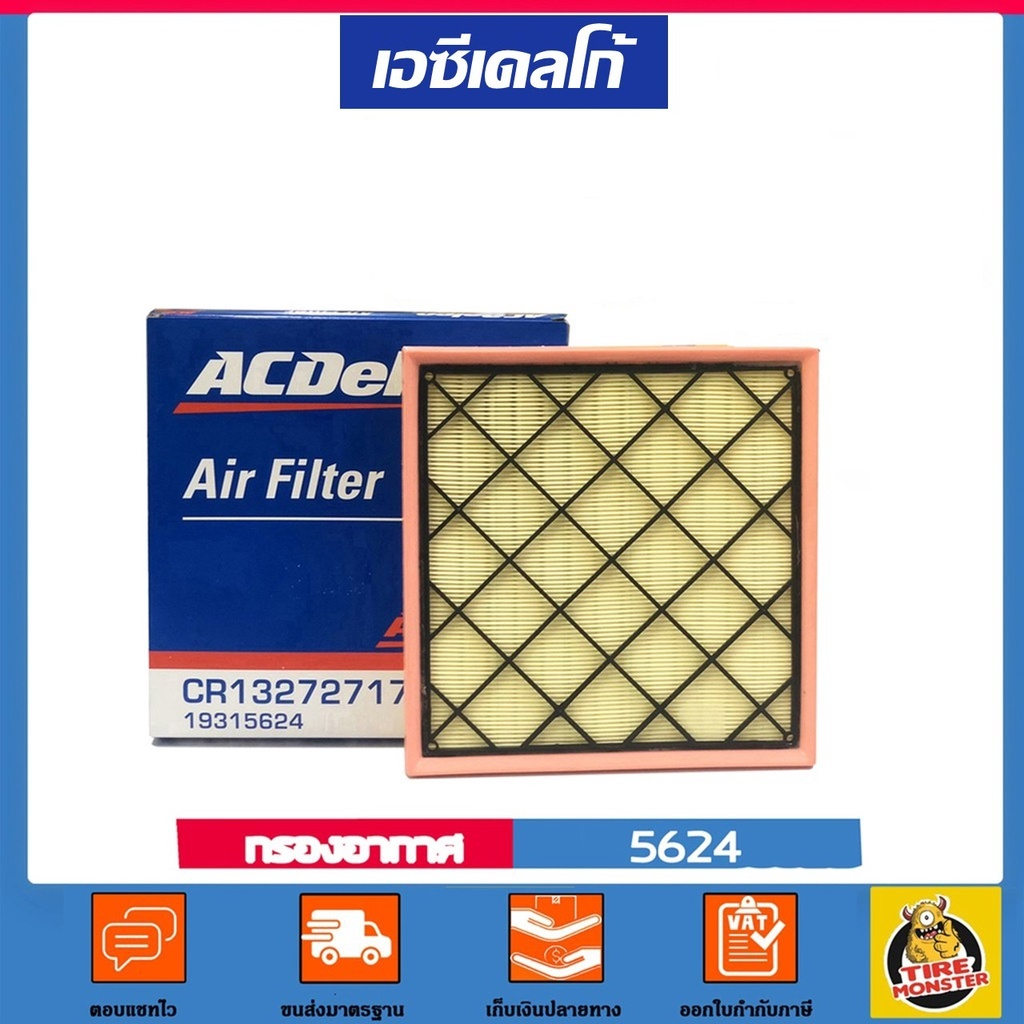 ✅ CHEVROLET ✅ กรองอากาศ Air Filter แท้ศูนย์ เบอร์ 5624 สำหรับรถยนต์ Chevrolet แบรนด์ ACDELCO